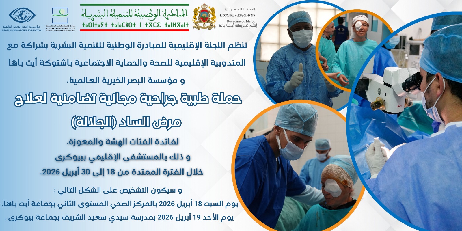 الأمل يعود لمرضى العيون… حملة طبية واسعة بإقليم اشتوكة آيت باها