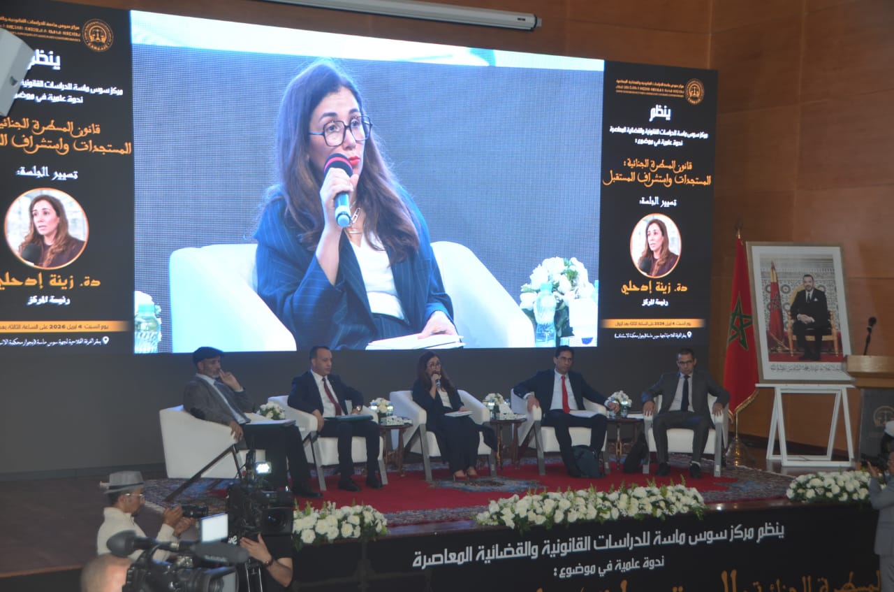 مستجدات المسطرة الجنائية في صلب نقاش علمي واسع بأكادير.