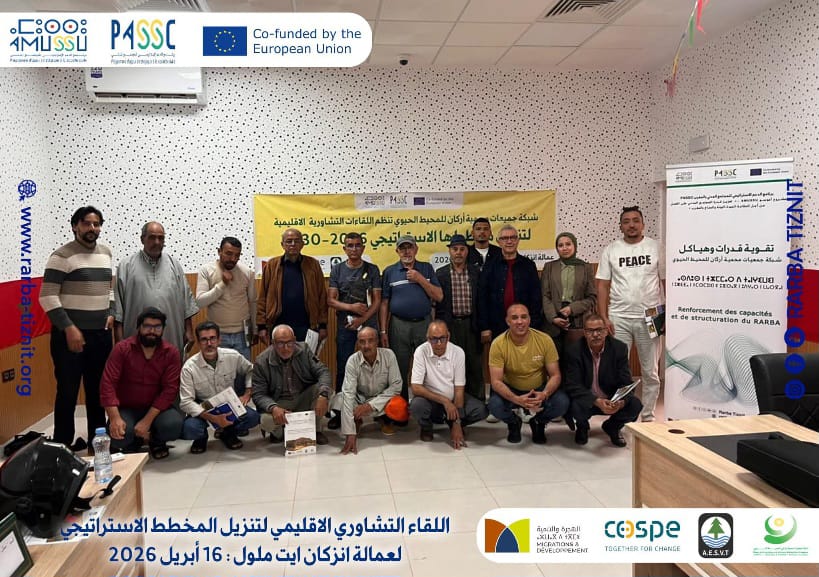 انطلاق اللقاءات التشاورية لتنزيل المخطط الاستراتيجي لشبكة جمعيات محمية أركان للمحيط الحيوي  2026-2030، بعمالة  إنزكان آيت ملول