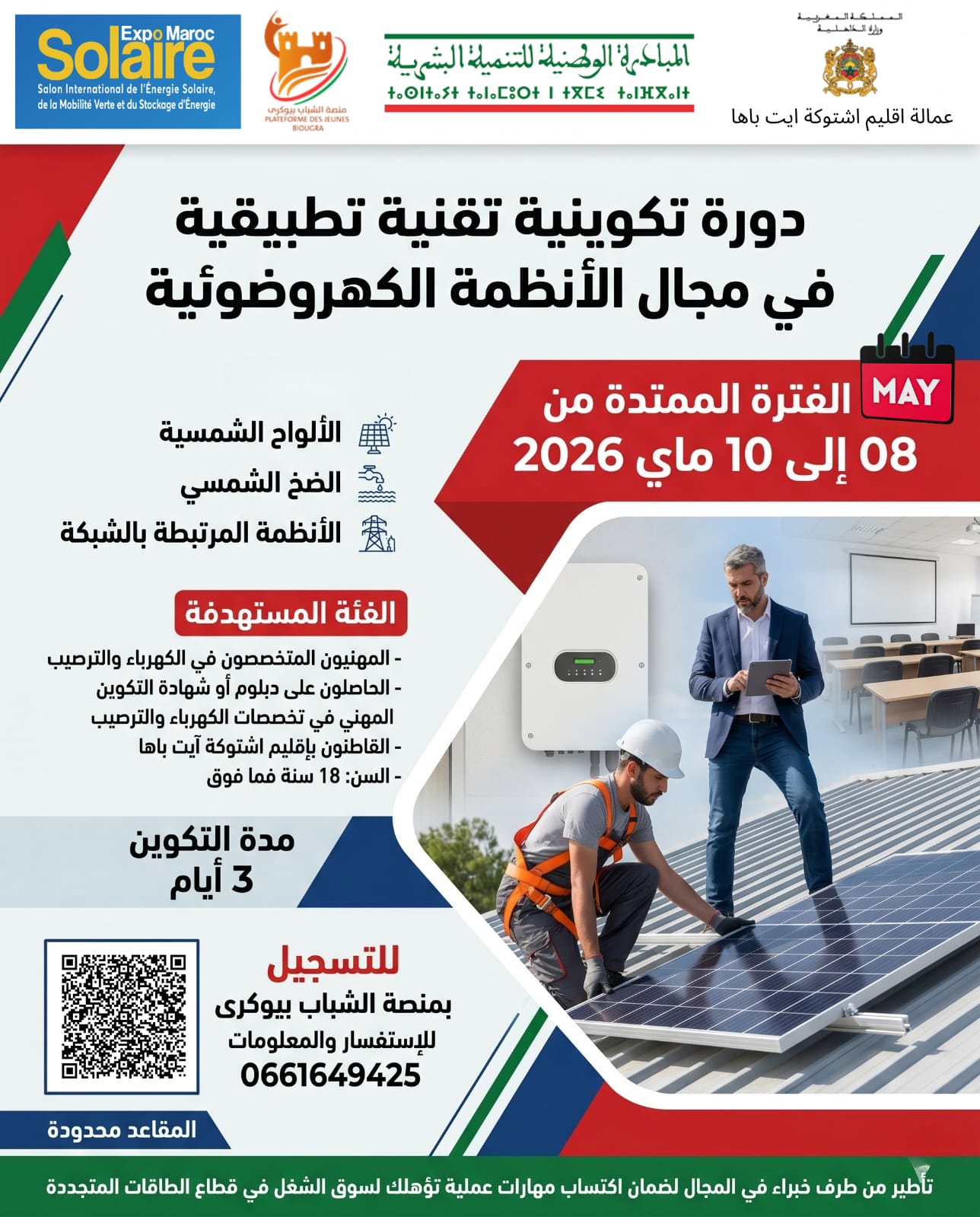 اشتوكة آيت باها تحتضن تكويناً متخصصاً في الطاقة الشمسية لفائدة الشباب