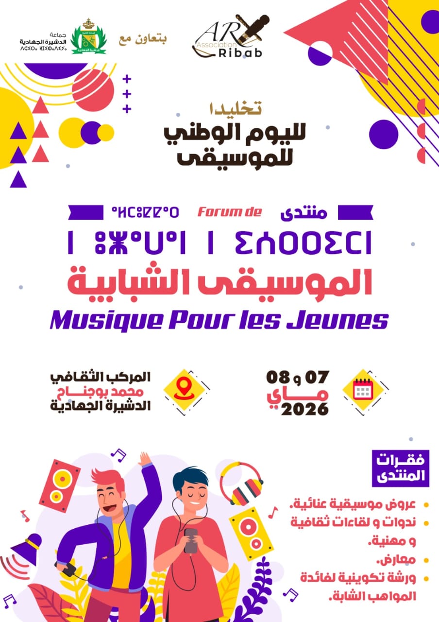 الدشيرة الجهادية تحتضن منتدى الموسيقى الشبابية احتفاءً باليوم الوطني للموسيقى.