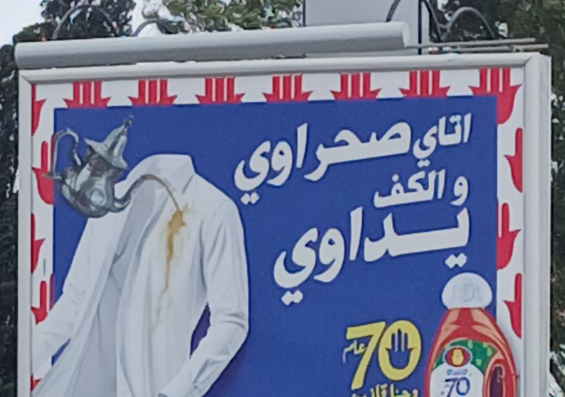 “أتاي صحراوي والكف يداوي”.. حملة إعلانية لشركة “صابون” تثير موجة غضب وتُتهم بالإساءة للهوية الصحراوية
