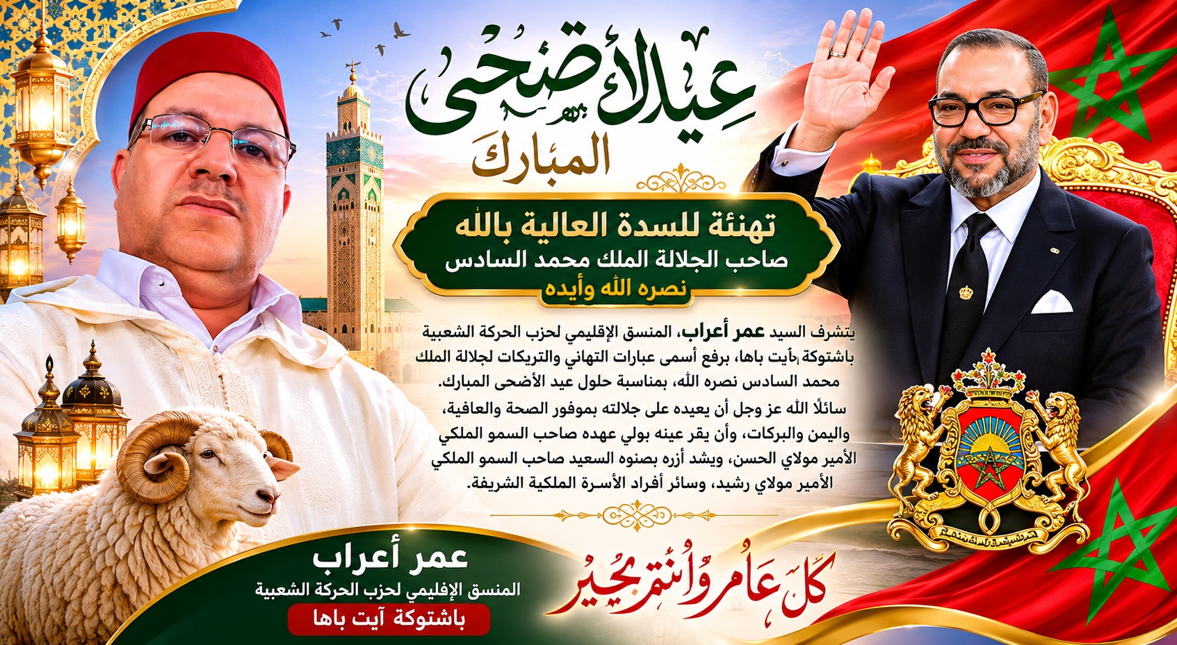 بمناسبة عيد الأضحى.. عمر أعراب يتقدم بالتهاني للسدة العالية بالله