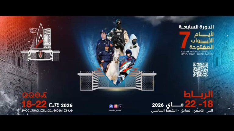 الرباط تستضيف النسخة السابعة لأيام الأبواب المفتوحة للأمن الوطني” فيديو”