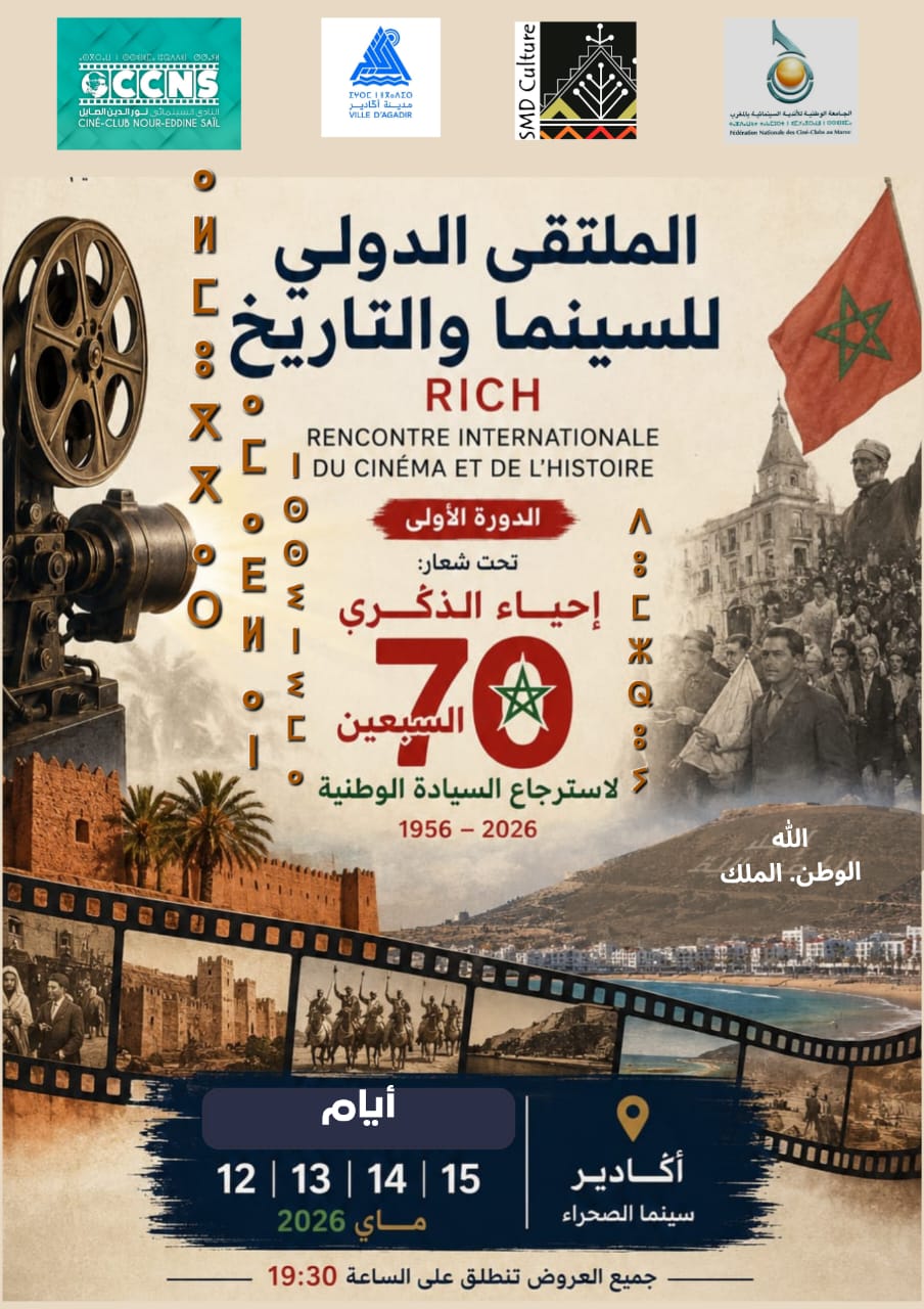“إحياء السيادة الوطنية”.. شعار الدورة الأولى للملتقى الدولي للسينما والتاريخ بأكادير.