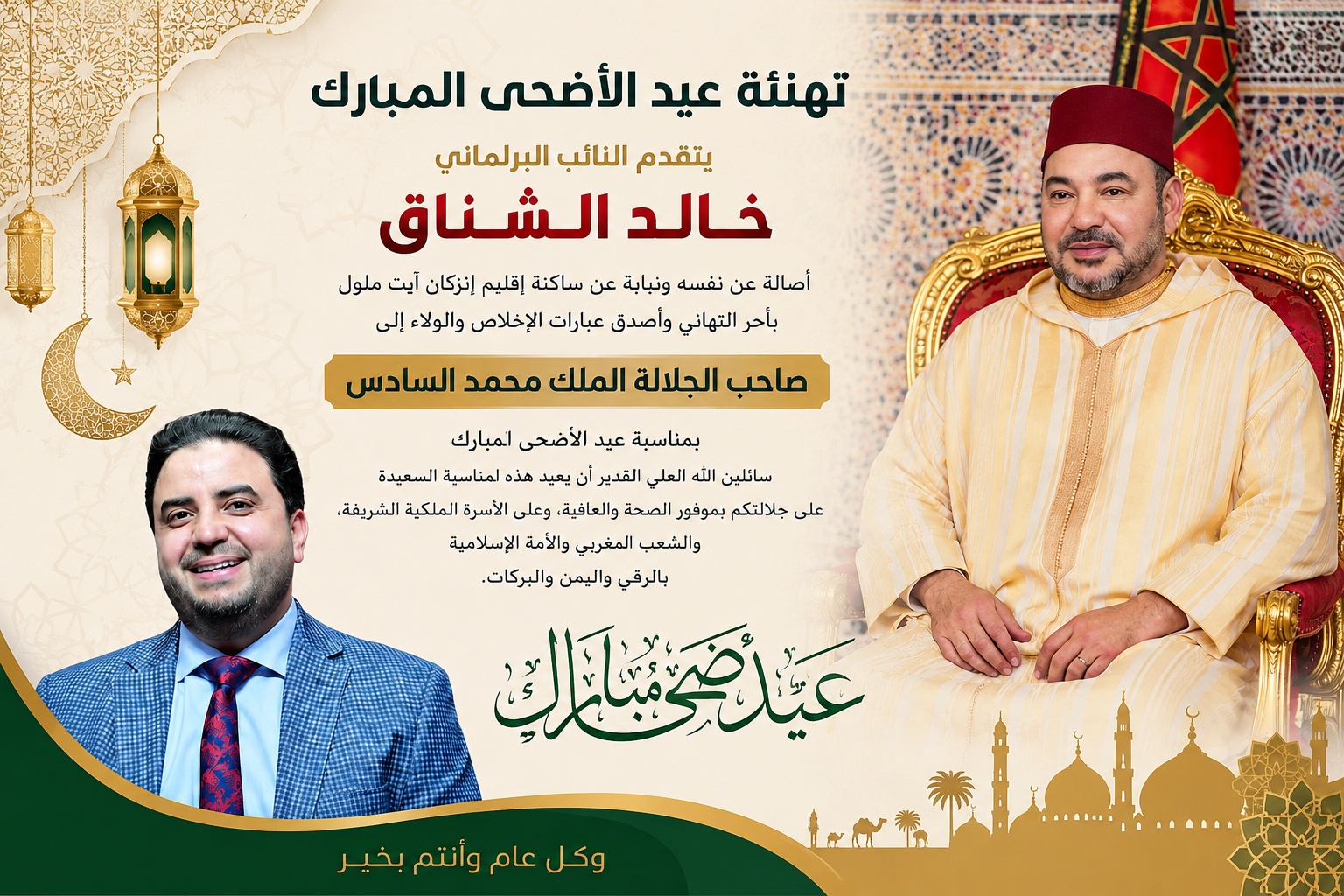 النائب البرلماني خالد الشناق يرفع برقية تهنئة إلى جلالة الملك بمناسبة عيد الأضحى المبارك.