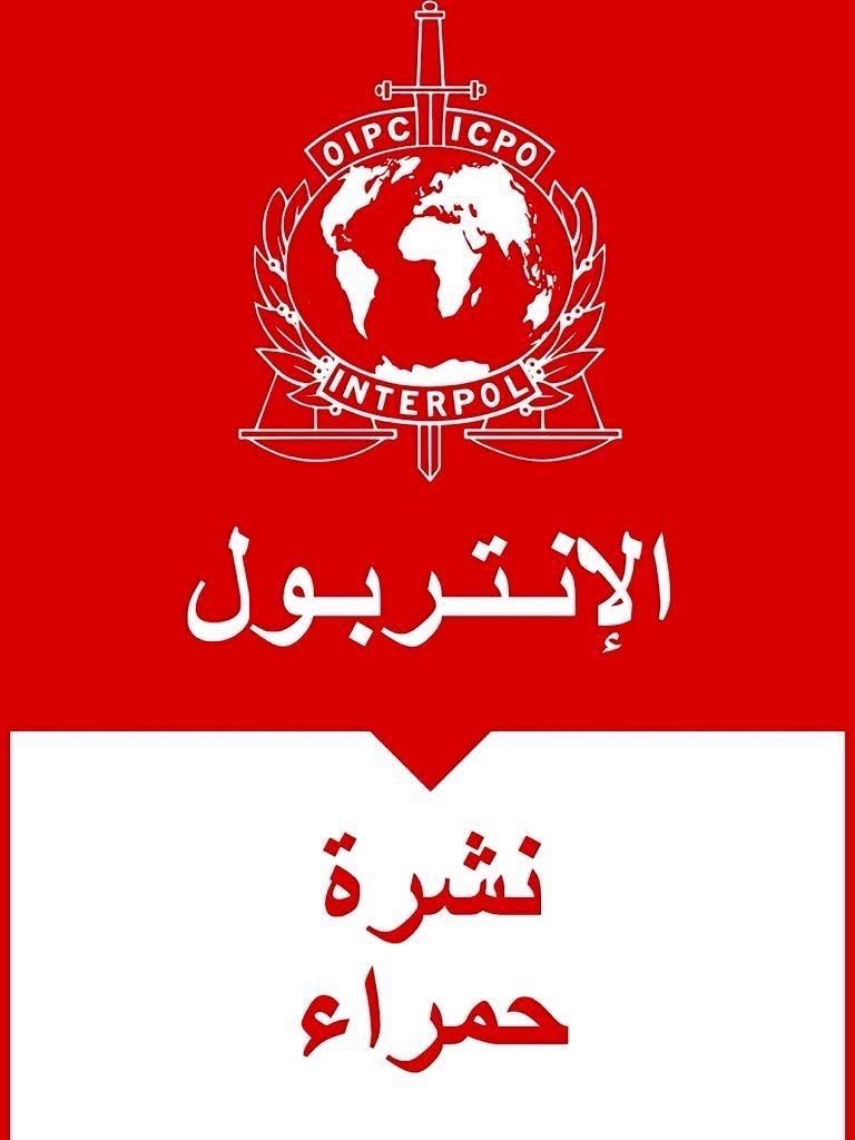 الأمن المغربي يوقف مشتبهاً فيه بالنصب وتبييض الأموال بناءً على مذكرة دولية