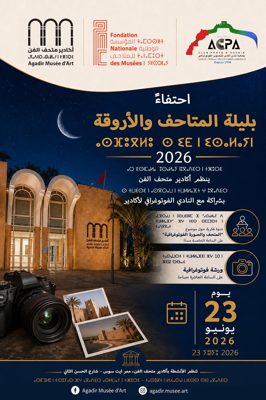 الصورة ذاكرة المكان والمتحف فضاء للحوار.. متحف أكادير للفن يحتفي بـ “ليلة المتاحف والأروقة 2026”