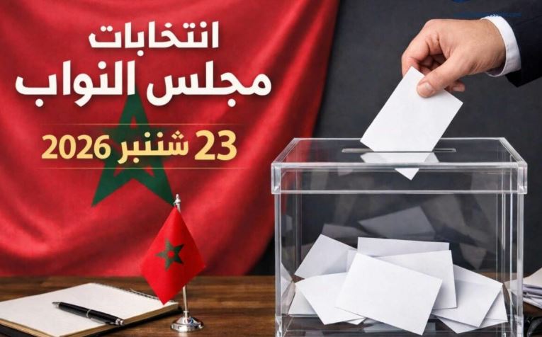 تشريعيات 2026.. انطلاق العد التنازلي لمعركة البرلمان