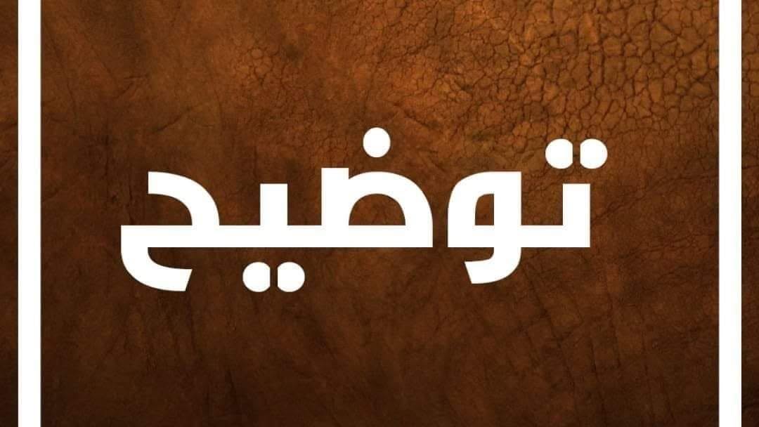 توضيح واعتذار إلى قرائنا الكرام بشأن خبر نُشر عن مدينة القليعة