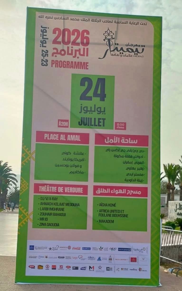 تيميتار يحتفي بالأمازيغية… ويُقصي تيفيناغ! أي رسالة يبعث بها مهرجان يحمل هوية أمازيغية؟