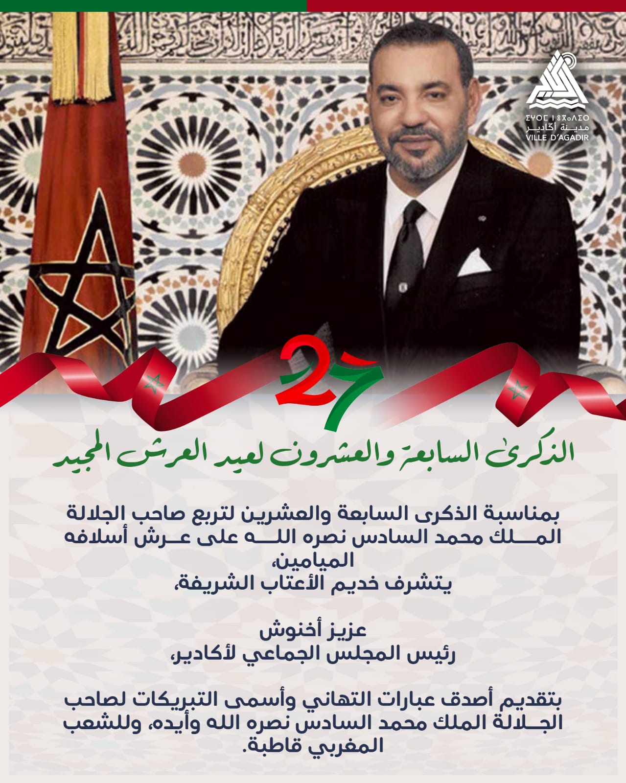 تهنئة السيد عزيز أخنوش رئيس الجماعة الترابية لأكادير لجلالة الملك بمناسبة عيد العرش المجيد