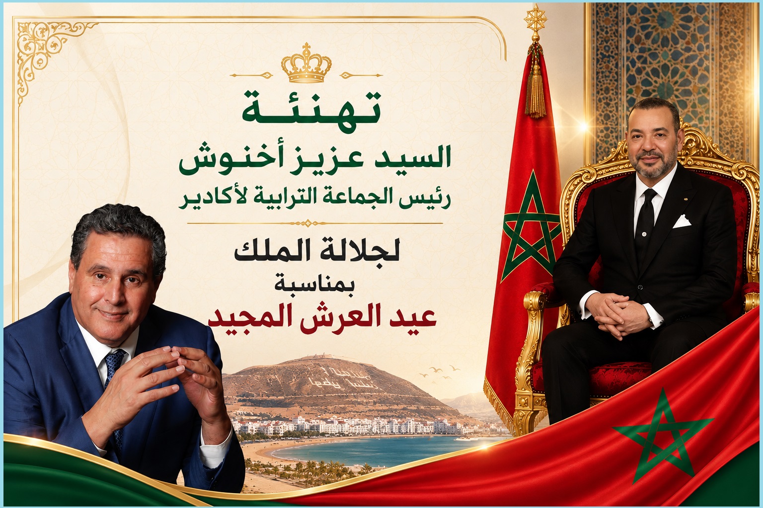 تهنئة السيد عزيز أخنوش رئيس الجماعة الترابية لأكادير لجلالة الملك بمناسبة عيد العرش المجيد
