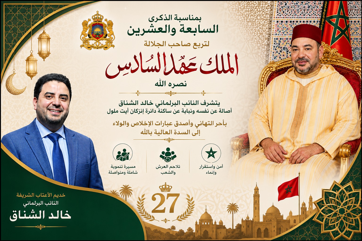 بمناسبة الذكرى 27 لعيد العرش.. برقية ولاء وإخلاص من البرلماني خالد الشناق للسدة العالية بالله