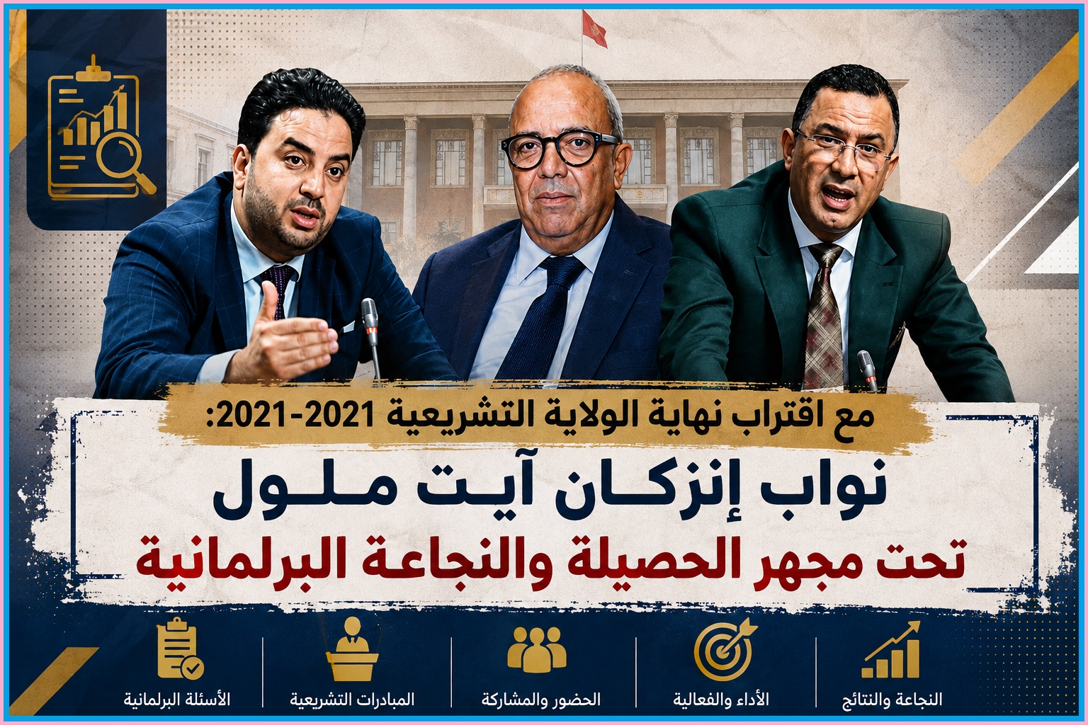 مع اقتراب نهاية الولاية التشريعية 2021-2026: نواب إنزكان آيت ملول تحت مجهر الحصيلة والنجاعة البرلمانية