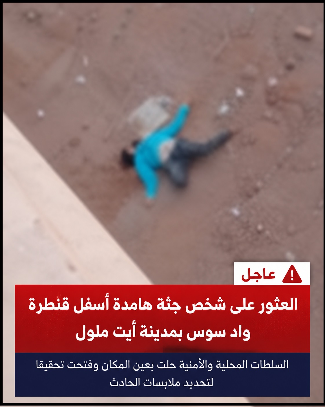 العثور على جثة هامدة أسفل قنطرة واد سوس بأيت ملول والأمن يفتح تحقيقاً