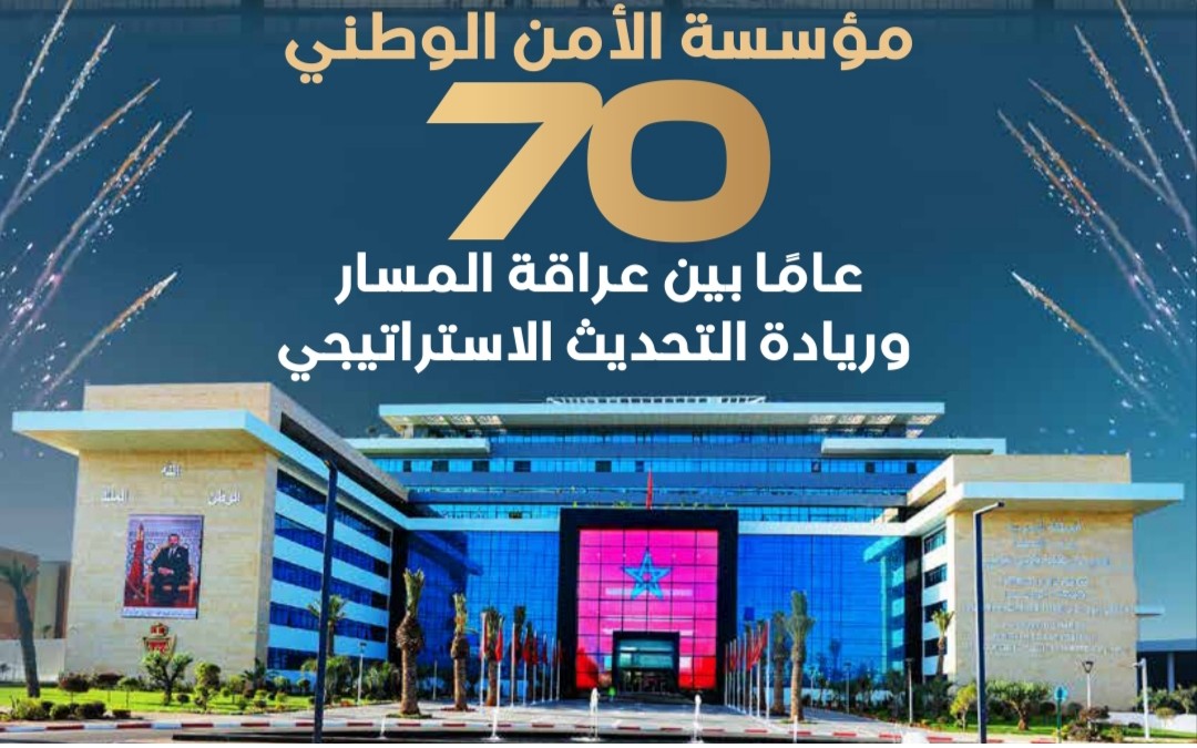 70 عاماً من الأمن الوطني.. مجلة الشرطة تبرز مسار التحديث الاستراتيجي للمؤسسة