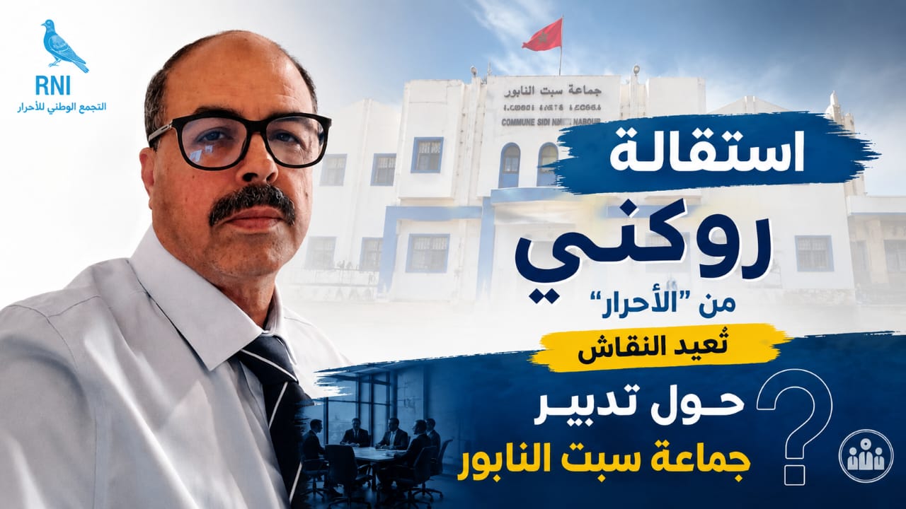 إستقالة روكني من الأحرار تعيد النقاش حول تدبير جماعة سبت النابور.