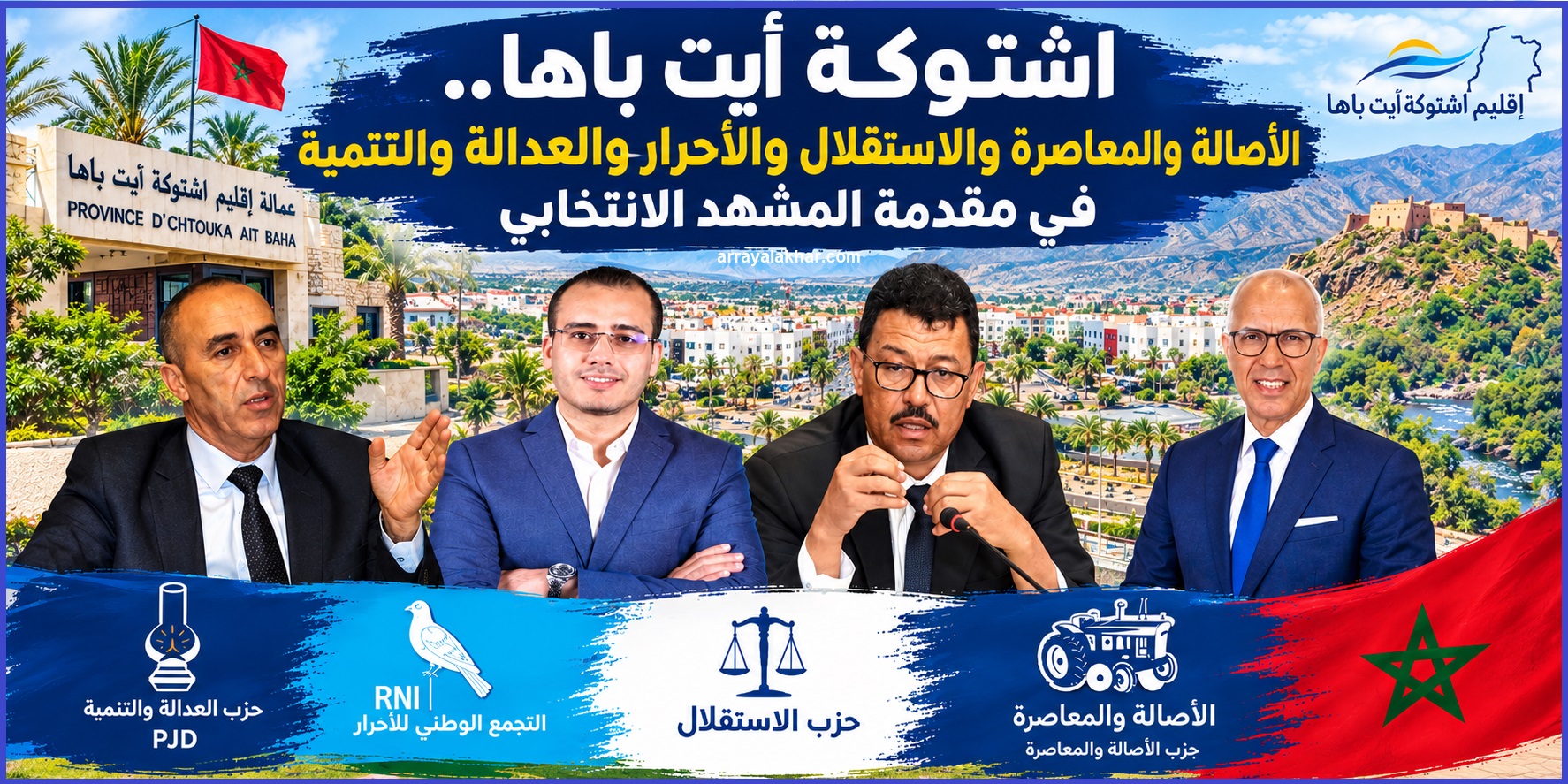 الانتخابات التشريعية باشتوكة أيت باها.. تقارب في الصدارة وتركيز انتخابي حول أربعة أحزاب