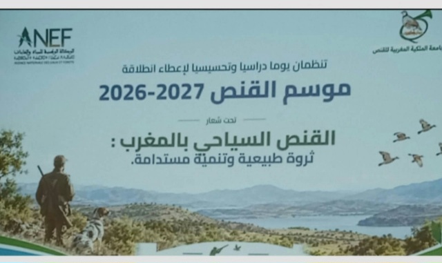 انطلاق موسم القنص 2026-2027 بجهة سوس ماسة وسط دعوات لتعزيز التدبير المستدام