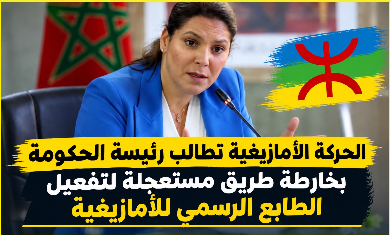 الحركة الأمازيغية تطالب رئيسة الحكومة بخارطة طريق مستعجلة لتفعيل الطابع الرسمي للأمازيغية
