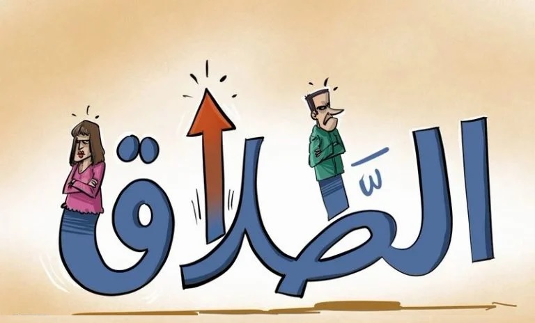 تقرير قضائي يكشف استمرار تصاعد الطلاق بالمغرب ودعوات لبرامج دعم اجتماعي ونفسي للأسر