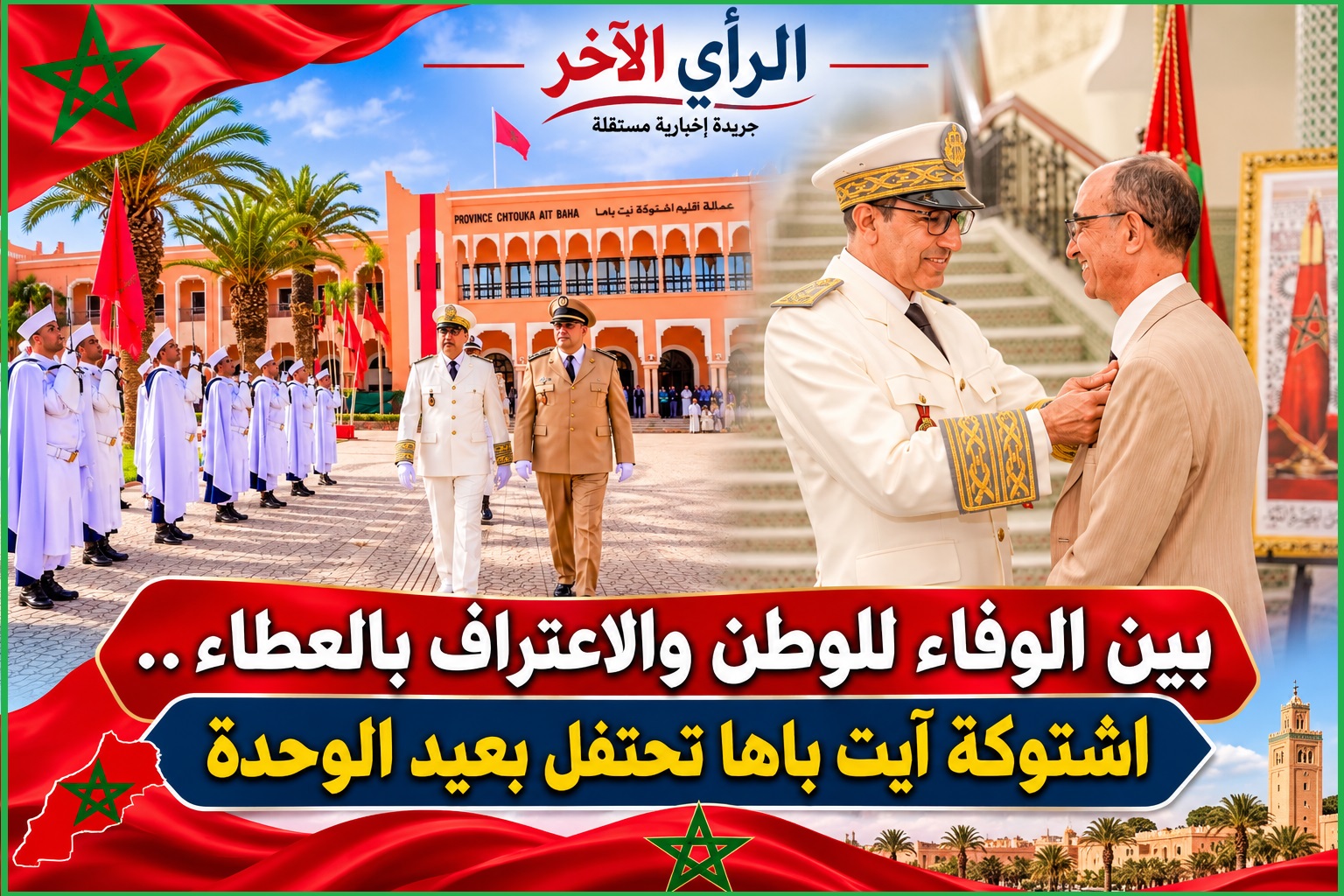 بين الوفاء للوطن والاعتراف بالعطاء.. اشتوكة آيت باها تحتفل بعيد الوحدة